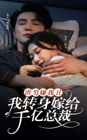 渣男嫌我丑，我转身嫁给千亿总裁（86集）分享热门短剧
