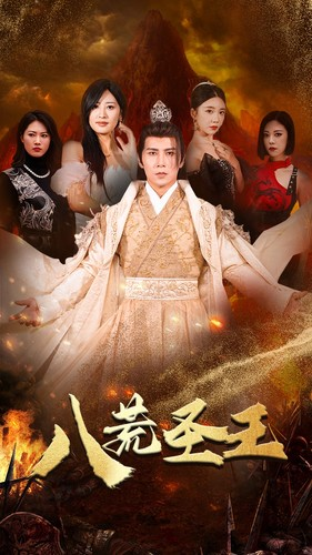 八荒圣主（70集）短剧在线看