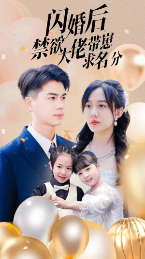 闪婚后禁欲大佬带崽求名分（83集）免费短剧大全