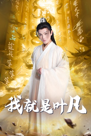 我就是叶凡（79集）一起看短剧
