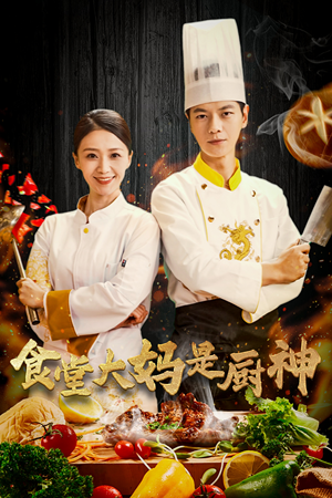 38.食堂大妈是厨神（45集）爆款短剧追不停