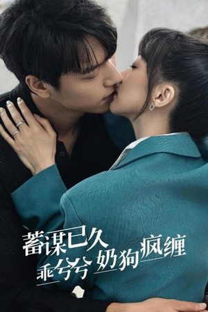 蓄谋已久，乖兮兮奶狗疯缠（94集）快来看短剧