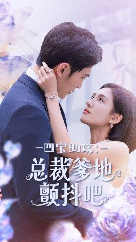 四宝助攻：总裁爹地颤抖吧（100集）精彩短剧推荐