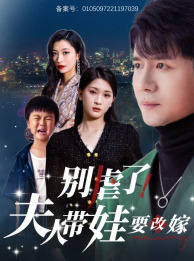 别虐了，夫人带娃要改嫁（78集）免费看全集