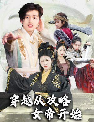穿越从攻略女帝开始（82集）第二季