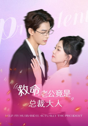 救命，老公竟是总裁大人（102集）短剧抢先看
