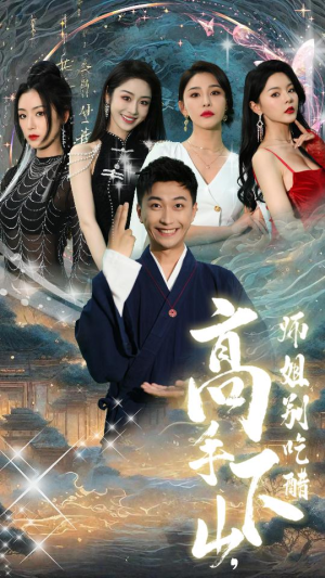 高手下山，师姐别吃醋（91集）最后一集