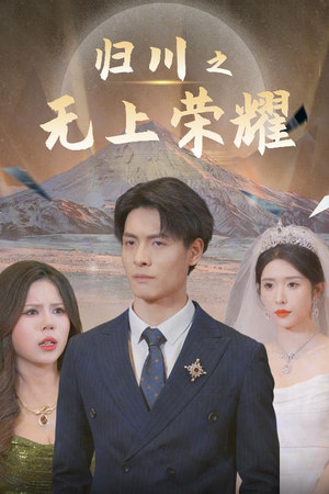 归川之尘尽光生（30集）热门短剧在线看