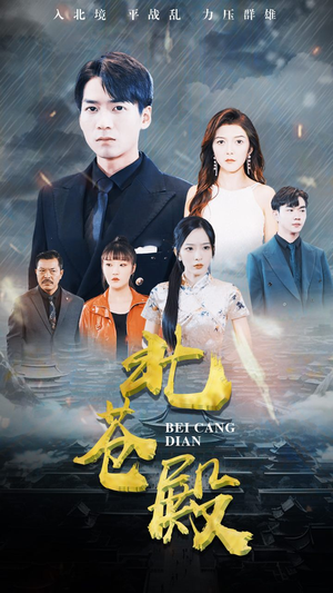 北苍殿（100集）短剧全集完整版