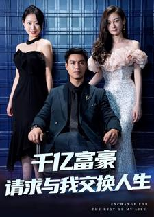 千亿富豪请求与我交换人生（30集）在线观看全集