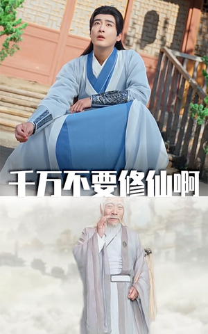 千万不要修仙啊（80集）女频短剧推荐