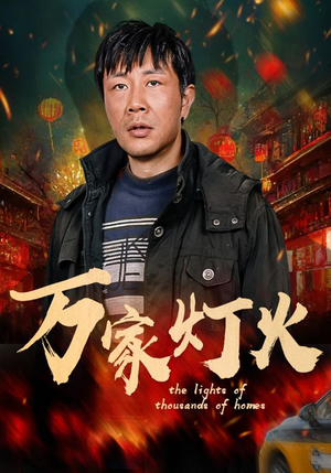 万家灯火（50集）短剧在哪里看