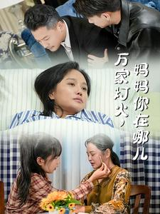 万家灯火，妈妈你在哪儿（53集）免费看全集