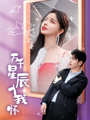 万千星辰入我怀（50集）今日短剧分享