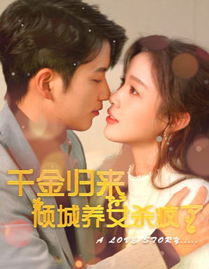 千金归来倾城养女sha疯了（100集）全集免费