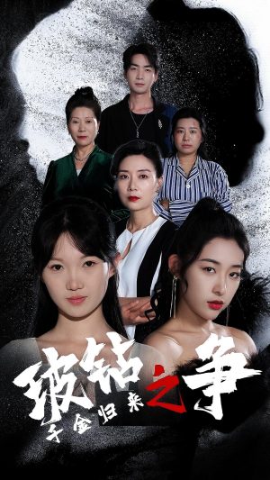 千金归来之破钻之争（79集）短剧小说在线看