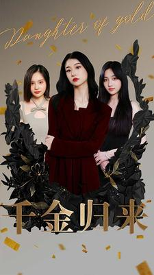 千金归来（100集）最新短剧抢先看