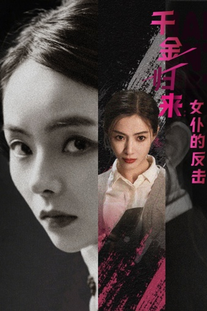 千金归来：女仆的反击（71集）每天分享短剧