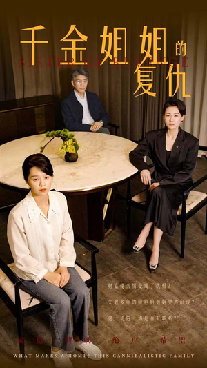 千金姐姐的复仇（79集）番茄短剧免费看