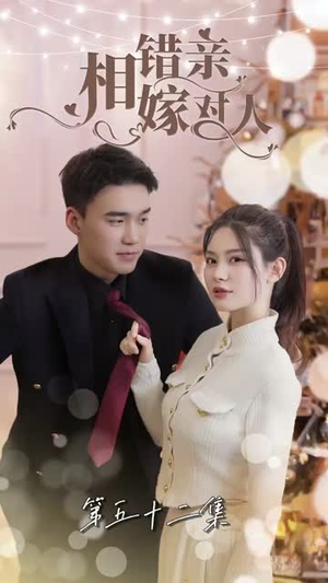 相错亲嫁对人（89集）无需会员免费看