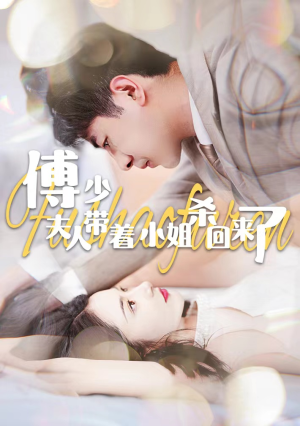 傅少：夫人带着小姐杀回来了（91集）UC网盘在线看
