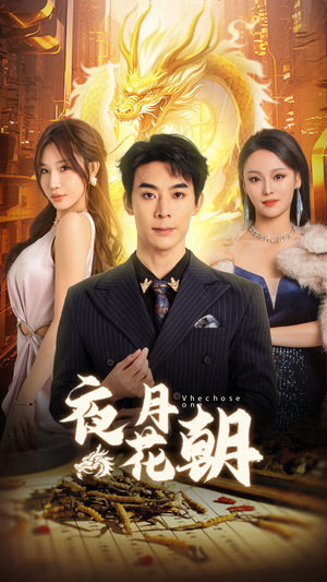 夜月花朝（30集）演的怎么样