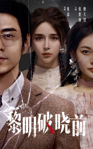 黎明破晓前（46集）每天短剧分享