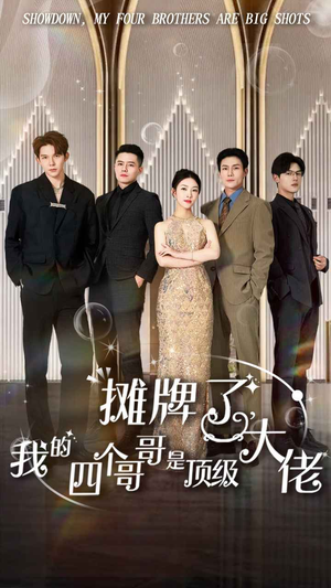 摊牌了，我的四个哥哥是顶级大佬（80集）独家短剧免费看