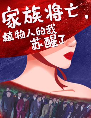 家族将亡植物人的我苏醒了（33集）热播短剧分享