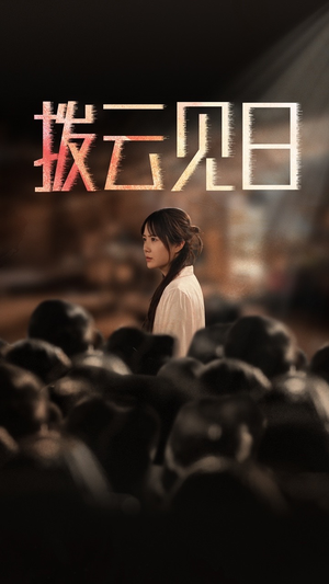 新：拨云见日（30集）看过的人都说好