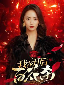 我花开后百花杀（74集）独家内容免费看