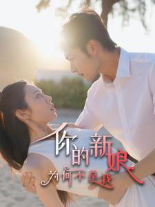 你的新娘为何不是我（63集）热门短剧抢先看
