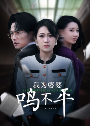 正义较量（46集）精彩好看短剧