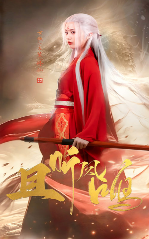 且听凤鸣（68集）热门短剧追到爽