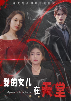 我的女儿在天堂（38集）热门短剧在线看