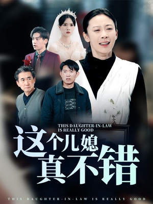这个儿媳真不错（54集）短剧越看越精彩