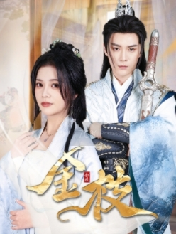 金枝（40集）热播短剧抢先看