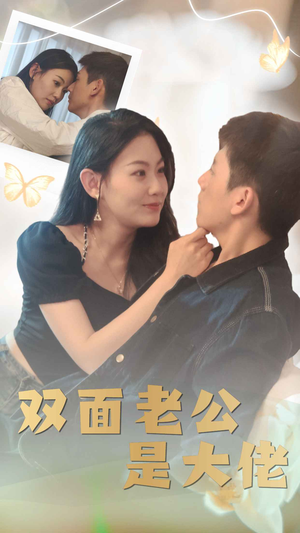 双面老公是大佬（81集）热播古装短剧