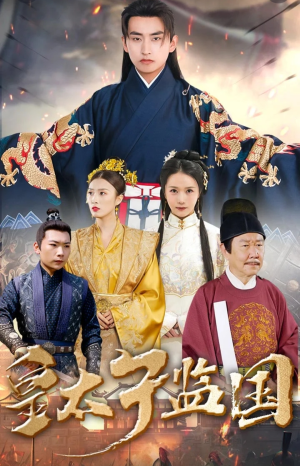 皇太子监国（100集）简直不要太好看
