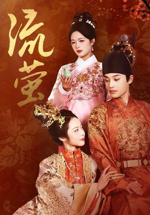 流萤（60集）无需会员免费看