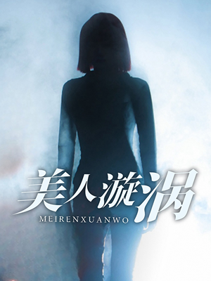 美人漩涡（30集）精彩短剧来了