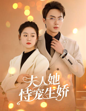夫人要离婚，首富老公他慌了（94集）热播短剧分享