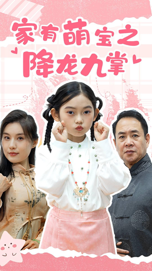 家有萌宝之降龙九掌（34集）在线免费观看