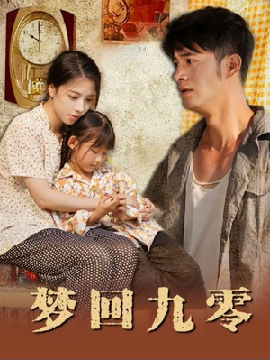 梦回九零（85集）太好看了短剧