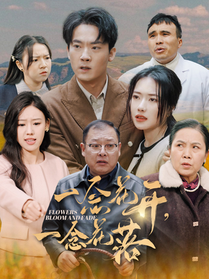 一念花开一念花落（59集）无需会员免费看
