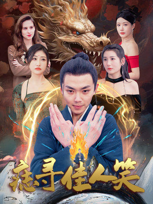 痣寻佳人笑（106集）深深爱上这部剧