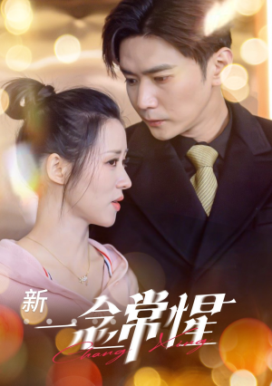 一念常惺（86集）短剧上热门