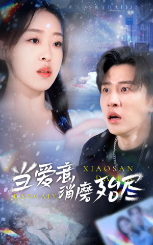 当爱意消磨殆尽（40集）短剧抢先看
