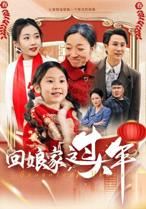 回娘家过大年（51集）短剧在线看
