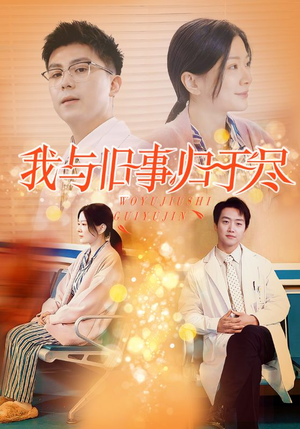 我与旧事归于尽（40集）短剧在哪个平台